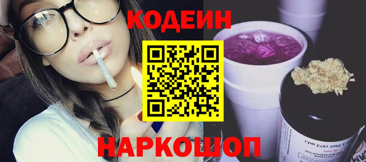 Кодеин Purple Drank Вичуга
